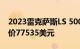 2023雷克萨斯LS 500与500h添加新技术 起价77535美元