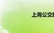 上海公交线路查询