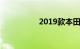 2019款本田xrv大改款