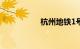 杭州地铁1号线时刻表