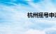 杭州摇号申请网站登录