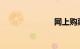 网上购票流程