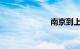 南京到上海高铁