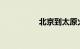 北京到太原火车时刻表