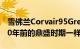 雪佛兰Corvair95GreenbrierVan看起来和60年前的鼎盛时期一样好