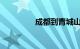 成都到青城山动车时刻表