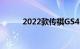 2022款传祺GS4 PLUS正式上市