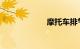 摩托车排气管改装