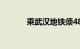 乘武汉地铁须48小时核酸证明