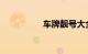 车牌靓号大全及价格表