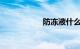 防冻液什么颜色的好