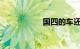 国四的车还能开几年