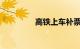 高铁上车补票会被拒绝吗