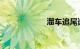 溜车追尾谁的责任