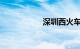 深圳西火车站在哪里