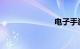 电子手刹故障