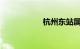 杭州东站属于哪个区
