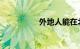 外地人能在北京买车吗