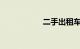 二手出租车转让最新