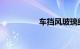 车挡风玻璃结冰怎么办