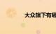 大众旗下有哪些汽车品牌