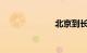 北京到长沙高铁