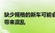缺少规格的新车可能会给经销商的二手车销售带来混乱