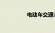 电动车交通法规新规定
