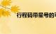行程码带星号的可以正常出行吗