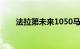 法拉第未来1050马力FF 91终于投产