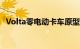 Volta零电动卡车原型将借给客户进行评估