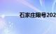 石家庄限号2021最新限号4月