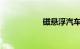 磁悬浮汽车真的假的