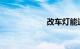 改车灯能过年审吗