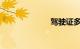 驾驶证多久换证