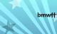 bmw什么意思
