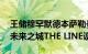 王储穆罕默德本萨勒曼殿下宣布为NEOM的未来之城THE LINE设计