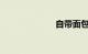 自带面包车送货