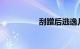 刮蹭后逃逸几天来电话