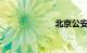 北京公安交通网