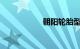 朝阳轮胎型号价格表