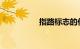 指路标志的作用是什么