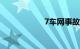 7车网事故车交易网