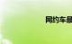网约车最新政策