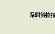 深圳货拉拉真实收入