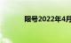 限号2022年4月最新限号时间