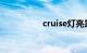 cruise灯亮是什么意思