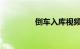 倒车入库视频讲解与技巧