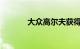 大众高尔夫获得巨大的新屏幕