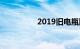 2019旧电瓶回收价格表